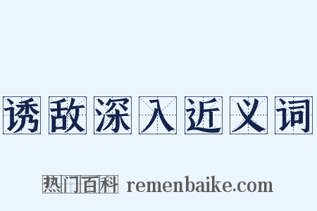 诱敌深入近义词是什么意思的图片